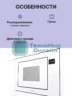 Микроволновая печь Gorenje BM251SG2WG 25 л, 900 Вт, белый (встраиваемая)