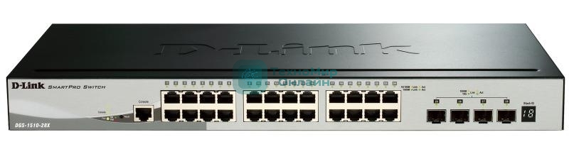Коммутатор управляемый стекируемый D-Link DGS-1510-28X/A1A SmartPro с 24 портами 10/100/1000Base-T и 4 портами 10Gbase-X SFP+