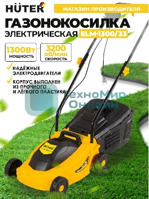 Газонокосилка электрическая Huter ELM-1300/33