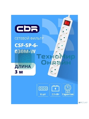 Сетевой фильтр CBR CSF SP-6-030M-W, 10A, 6 евророзеток, защита от детей, 3x0.75 мм2, медь, 3 м, белый