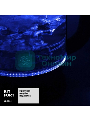 Чайник электрический Kitfort КТ-654-1 1.7л. 2200Вт голубой (корпус: стекло)