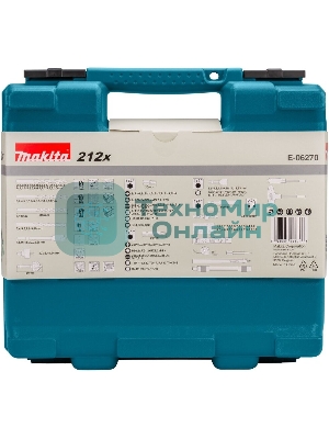 Набор принадлежностей Makita E-06270 212 предметов (жесткий кейс)