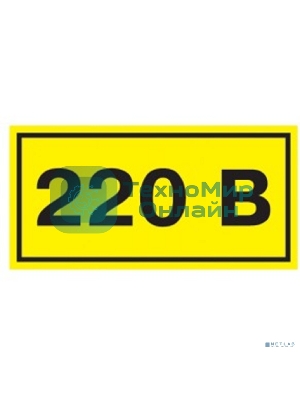 Самоклеящаяся этикетка IEK YPC10-0220V-1-100 40х20 мм, символ 