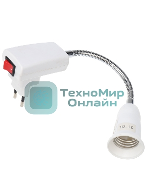 Переходники Rexant вилка - патрон Е27, гибкий, 150 мм, с выключателем