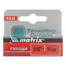 Гвозди Matrix, 14 мм, для мебельного степлера, со шляпкой, тип 300, 1000 шт