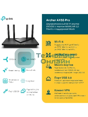 Двухдиапазонный гигабитный TP-Link Archer AX55 Pro AX3000 Wi-Fi 6 роутер
