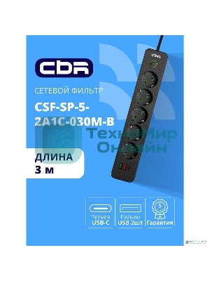 Сетевой фильтр CBR CSF SP-5-2A1C-030M-B, 10A, 5 евророзеток, 2x USB Type-A 2.0, 1x USB Type-C, 3x0.75 мм2, 3 м, черный