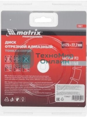 Диск алмазный отрезной Matrix 730627 сегментный ф125 х 22,2мм, тонкий, сухое резание