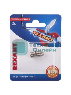 Переходник антенный Rexant гнездо F-гнездо F бочка блист.