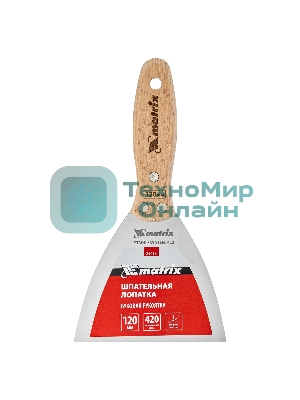 Шпательная лопатка Matrix из нержавеющей стали, 120 мм, буковая рукоятка, EFP
