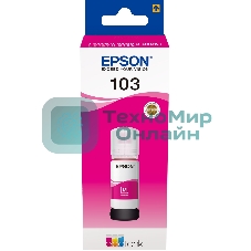 Чернила Epson 103M C13T00S34A пурпурный (65 мл) для Epson L3100/3110/3150