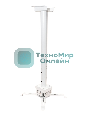 Крепление для проектора, с круглой штангой 100см, цв. белый