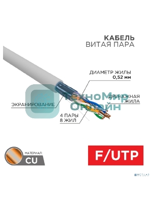 Кабель витая пара Rexant F/UTP, CAT 5e, PVC нг(А)-LS, 4х2х0,52мм, 4PR, 24AWG, INDOOR, SOLID, серый, 305м, РФ