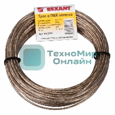 Трос стальной в ПВХ оплетке Rexant d=3,0 мм, прозрачный (моток 20 м)