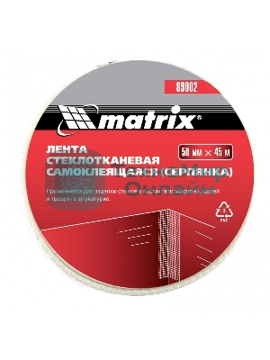 Серпянка Matrix самоклеящаяся, 50 мм х 45м