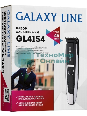 Набор для стрижки Galaxy Line GL 4154,черный с серебристым, аккумуляторный, лезвия из япон. нержав. стали, индикатор работы и заряда, вр. непрер. раб. 45 мин, регулировка длины стрижки (2; 5; 10; 15мм), нож шириной 41 мм, триммер шир. 25 мм, головка вращ. на 360