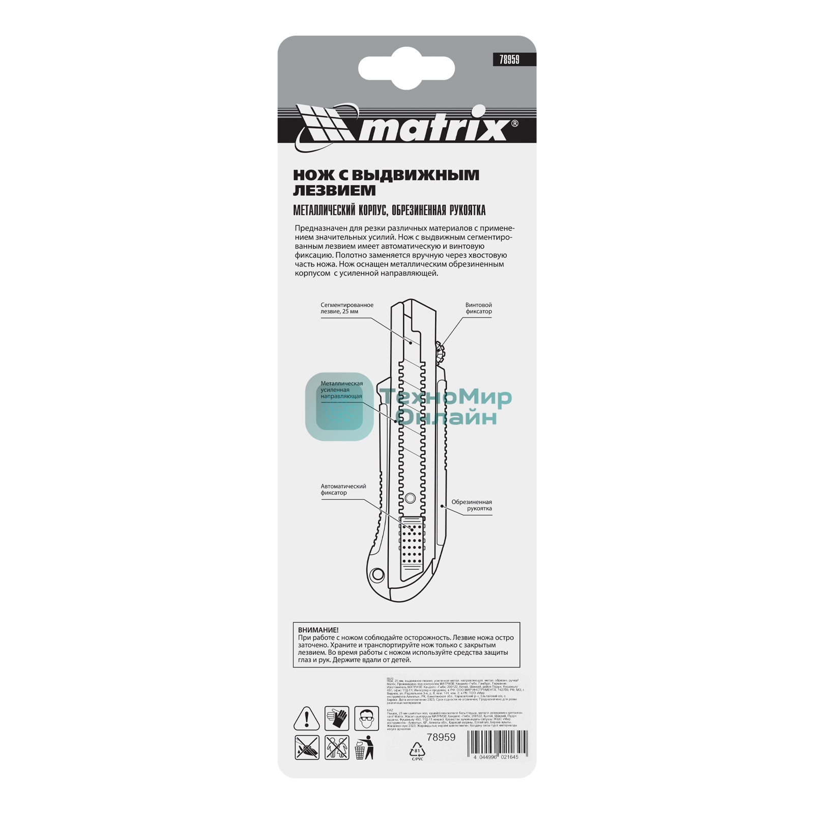 Нож Matrix, 25 мм, выдвижное лезвие, усиленная метал. направляющая, метал. обрезин. ручка