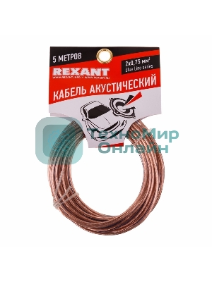 Кабель акустический Rexant 2х0,75 м м², прозрачный BLUELINE, мини-бухта 5 м