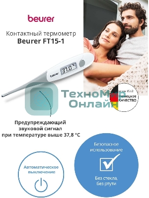 Термометр электронный Beurer FT15/1 белый