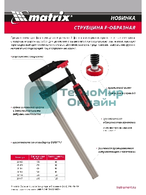 Струбцина F-образная Matrix, усиленная, 300 х 80 х 380 мм