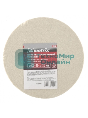 Круг полировальный Matrix из натурального войлока, 125 х 20 х 12,7 мм