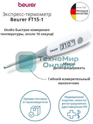 Термометр электронный Beurer FT15/1 белый