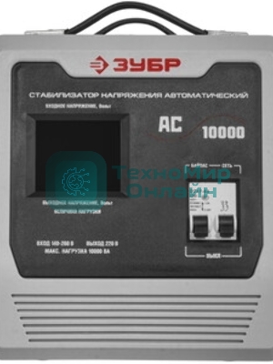 Стабилизатор напряжения ЗУБР АС 10000 профессиональный 10000 ВА, 140-260 В, 8%
