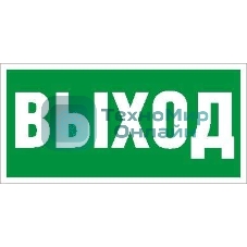 Пиктограмма (Наклейка) Выход (130х260) для URAN/ANTARES 2502000270 Световые Технологии