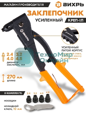 Заклепочник КРЕП-1Л усиленный 73/9/4/5