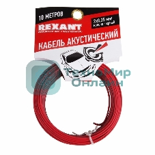 Кабель акустический Rexant 2х0,35 кв.мм красно-черный (м. бухта 10 м)