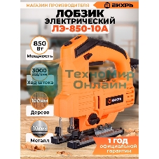 Лобзик электрический Вихрь ЛЭ-850-10А