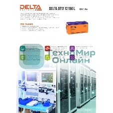 Аккумуляторная батарея Delta BATTERY DTM 12150 L