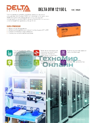 Аккумуляторная батарея Delta BATTERY DTM 12150 L