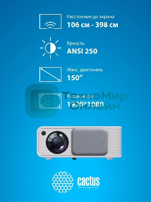Проектор Cactus CS-PRM.01WT.Full HD LCD 19000Lm LS 700Lm ANSI (1920x1080) 2500:1 ресурс лампы:50000часов 2xUSB typeA 2xHDMI 1.8кг