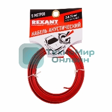 Кабель акустический Rexant 2х0,75 м м², красно-черный, мини-бухта 5 м