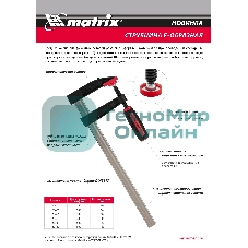 Струбцина F-образная Matrix, усиленная, 400 х 80 х 480 мм