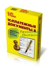 ПО 1С: Платежные документы 8 (4601546043726)