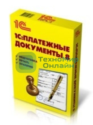 ПО 1С: Платежные документы 8 (4601546043726)