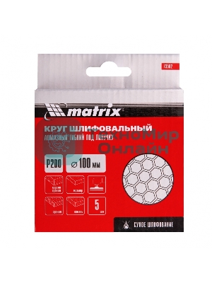 Алмазный гибкий шлифовальный круг Matrix, 100 мм, P 200, сухое шлифование, 5 шт.