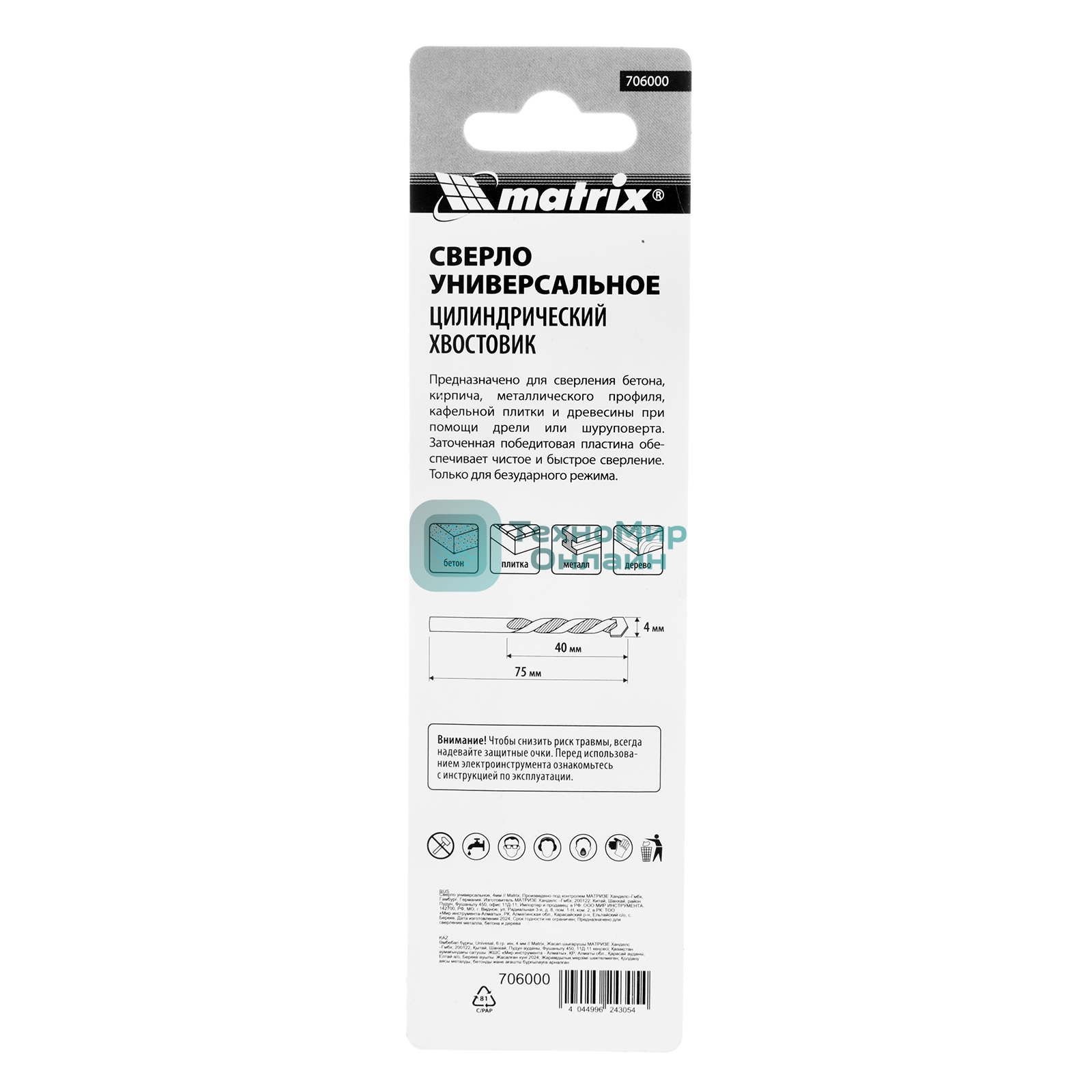 Сверло универсальное Matrix, 4 мм