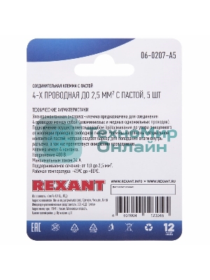 Соединительная клемма с пастой Rexant 4-х проводная до 2,5 мм², (5 шт.)
