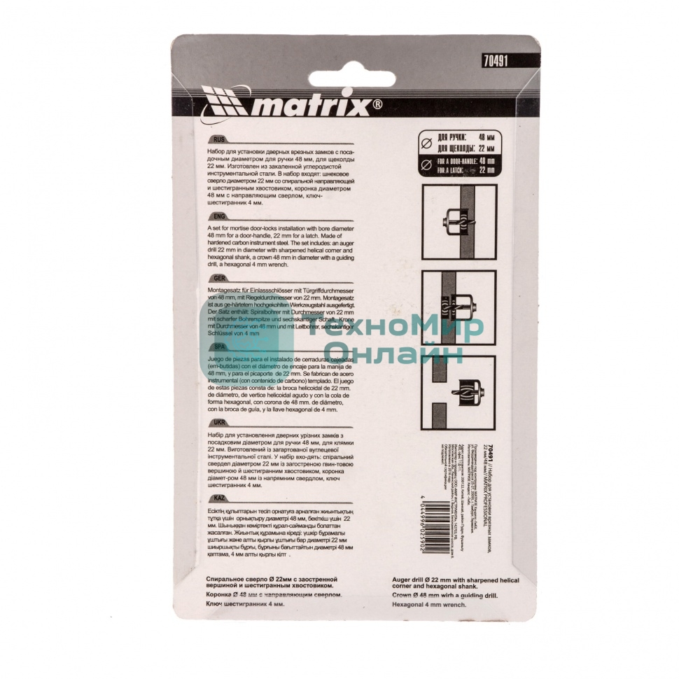 Набор для установки врезных замков Matrix, 22 мм/48 мм