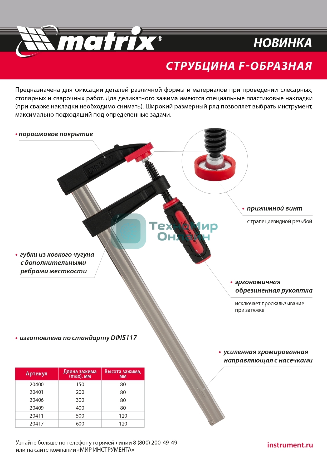 Струбцина F-образная Matrix, усиленная, 400 х 120 х 500 мм