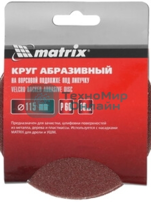 Круг абразивный Matrix на ворсовой подложке под 
