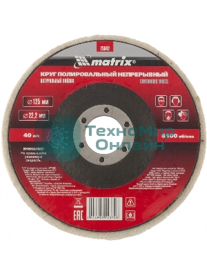 Круг Matrix полировальный непрерывный из натурального войлока 125 х 22,2 мм