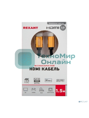 Кабель Rexant HDMI - HDMI 2.0 длина 1.5 метра GOLD