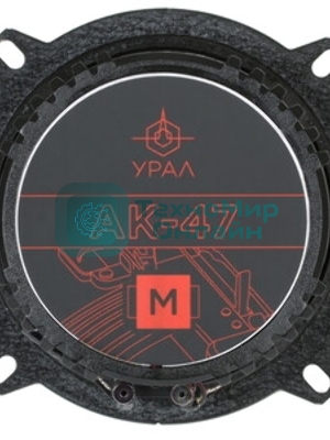 Колонки автомобильные Ural АК-47.С М (без решетки) 180Вт 90дБ 4Ом 13см (5дюйм) (ком.:2кол.) компонентные двухполосные