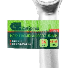 Ключ комбинированный 34мм, никелированный Сибртех