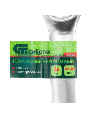 Ключ комбинированный 34мм, никелированный Сибртех