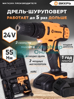 Дрель-шуруповерт Вихрь ДА-24Л-2кУ, 24 В, 2 Ач, 55 Нм, щеточный, ударный
